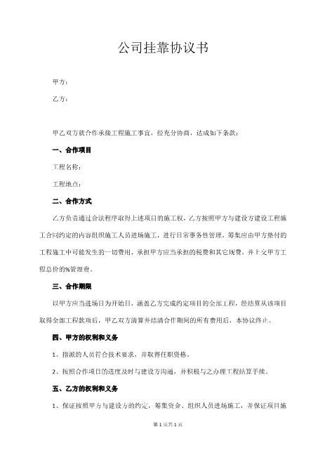 公司挂靠协议书（标准版）Z109工程挂靠合同范本