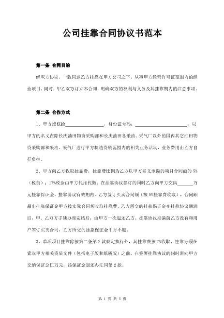 公司挂靠合同协议书范本-标准版Z109工程挂靠合同范本