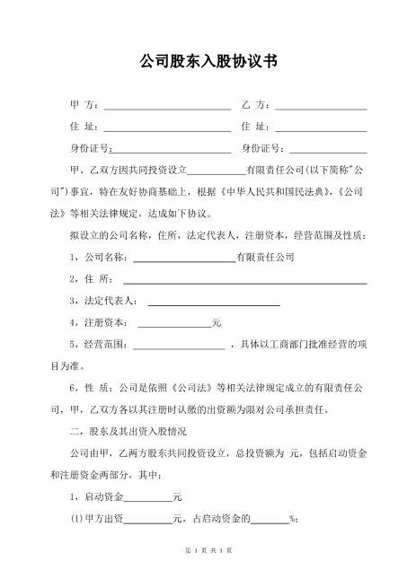 公司股东入股协议书Z108投资入股分红协议