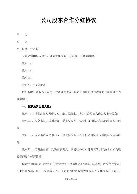 公司股东合作分红协议Z108投资入股分红协议