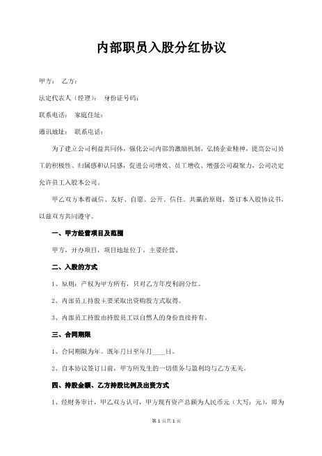 内部职员入股分红协议Z108投资入股分红协议