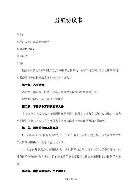 分红协议书Z108投资入股分红协议