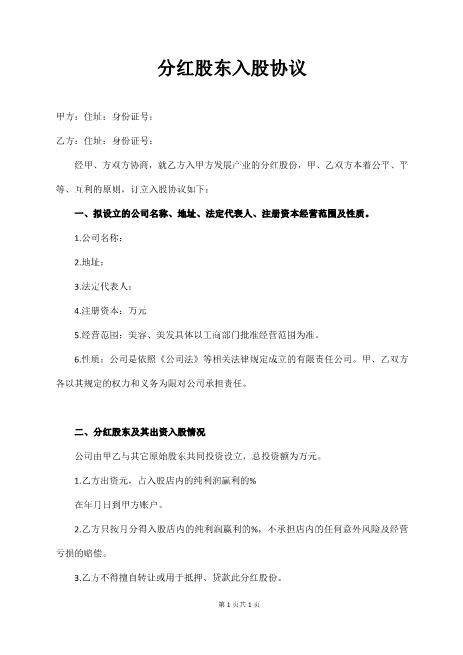 分红股东入股协议Z108投资入股分红协议