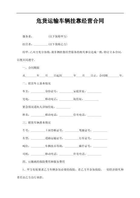 危货运输车辆挂靠经营合同Z109工程挂靠合同范本