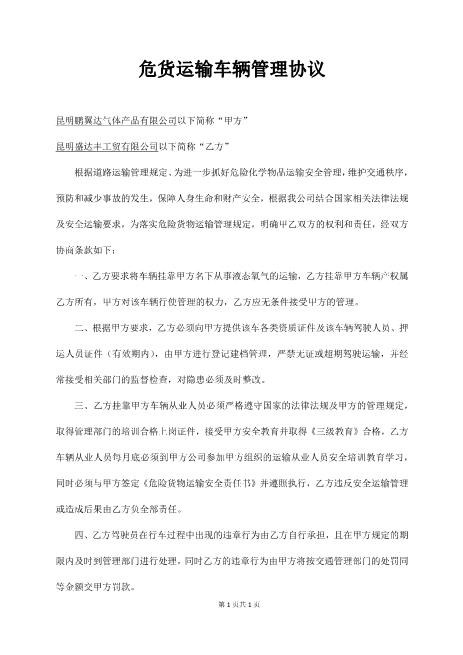 危货运输车辆管理协议Z109工程挂靠合同范本
