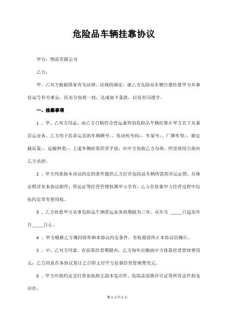 危险品车辆挂靠协议Z109工程挂靠合同范本