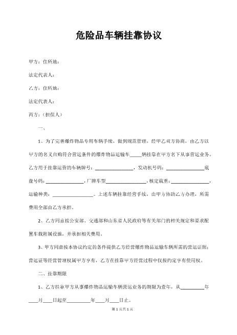 危险品车辆挂靠协议完整版Z109工程挂靠合同范本