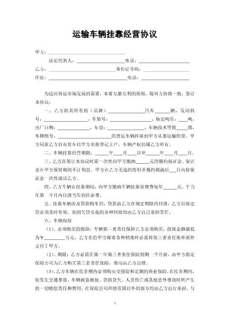 危险品运输车辆挂靠经营协议Z109工程挂靠合同范本
