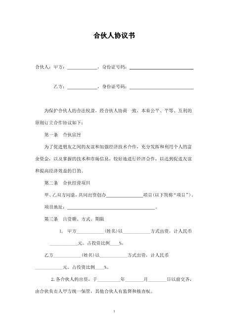 合伙人投资合作协议书-Z108投资入股分红协议