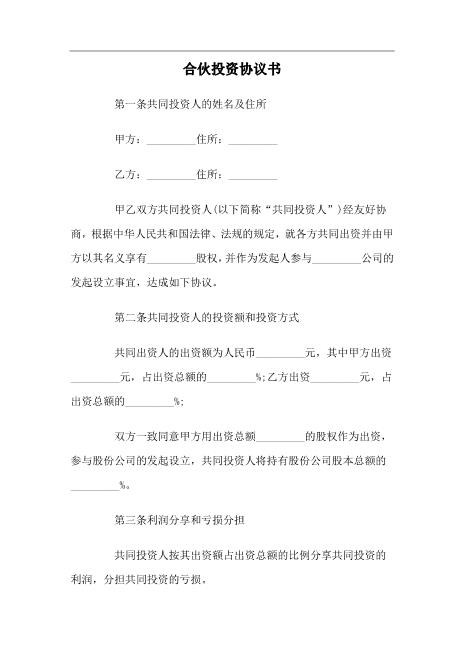 合伙投资协议书（5页）Z108投资入股分红协议