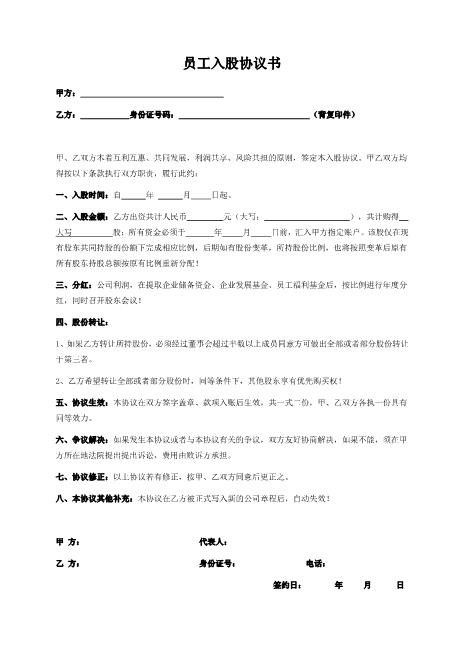 员工入股协议书Z108投资入股分红协议
