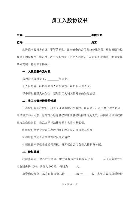员工入股协议书电子范本Z108投资入股分红协议