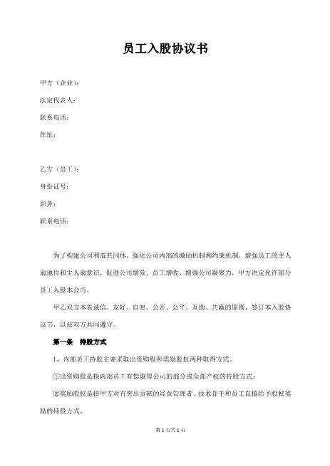 员工入股协议书（完整版）Z108投资入股分红协议