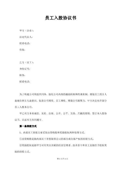 员工入股协议书（详细版）Z108投资入股分红协议