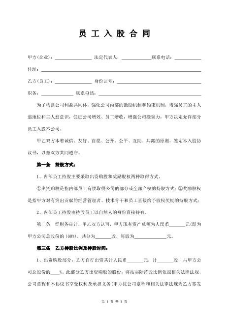 员工入股合同-员工入股协议书范本Z108投资入股分红协议