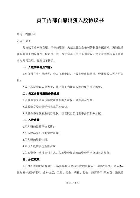 员工内部自愿出资入股协议书Z108投资入股分红协议