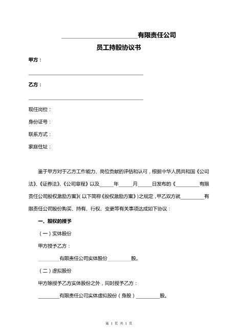 员工持股协议书Z108投资入股分红协议