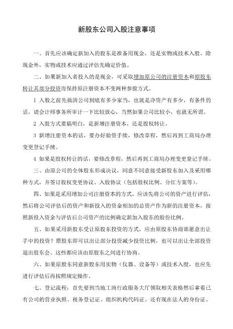 员工持股方案及公司入股注意事项Z108投资入股分红协议