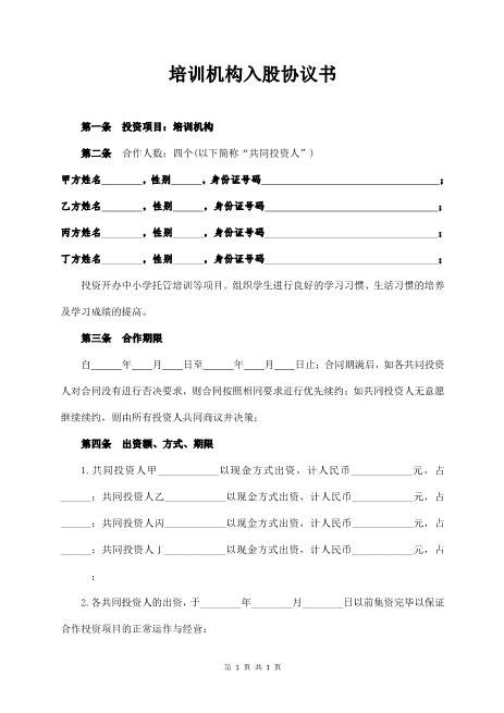 培训学校入股合同Z108投资入股分红协议