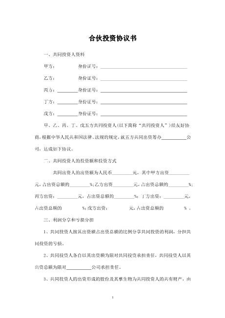 多人合伙投资协议书(1)-Z108投资入股分红协议