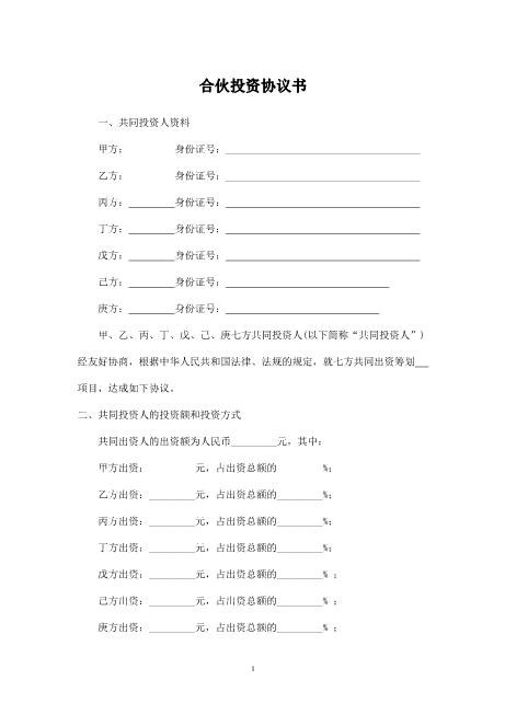 多人合伙投资协议书-Z108投资入股分红协议