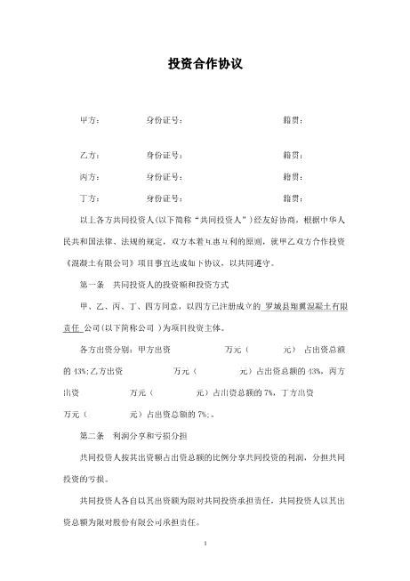 多方投资合伙协议书范本-Z108投资入股分红协议