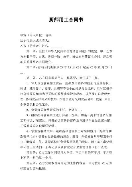 小学食堂厨师劳动合同书