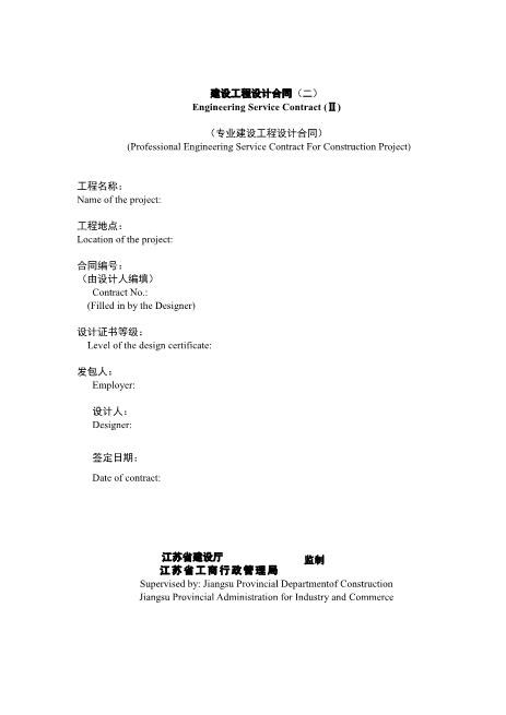 工程设计合同(标准中英)11页Z106建设工程设计合同范本