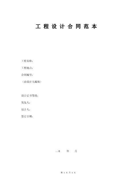 工程设计合同范本8页Z106建设工程设计合同范本