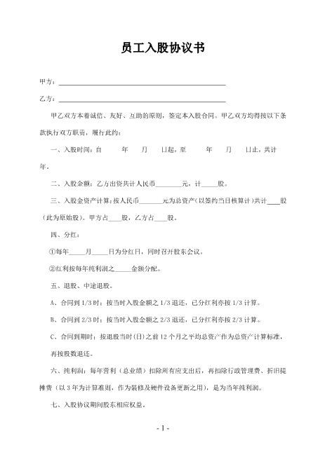 幼儿园员工入股协议书Z108投资入股分红协议