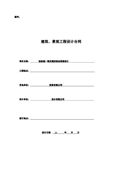 建筑、景观工程设计合同10页Z106建设工程设计合同范本