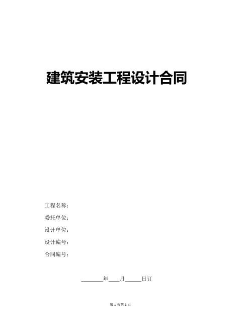 建筑安装工程设计合同6页Z106建设工程设计合同范本