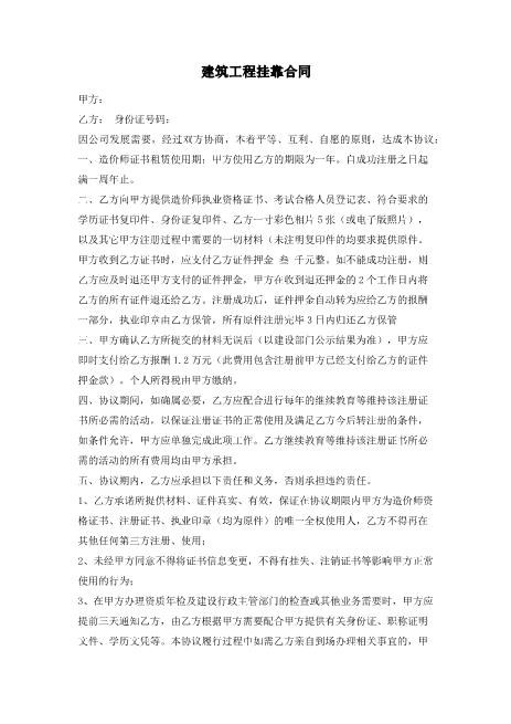 建筑工程挂靠合同合同协议范本模板Z109工程挂靠合同范本