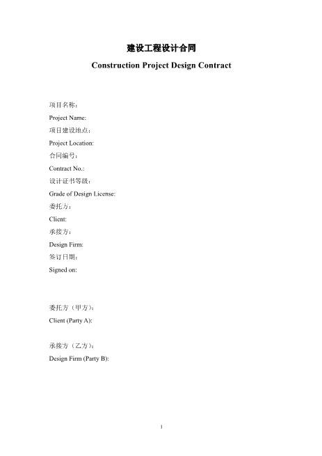 建设工程设计合同(中英文)13页Z106建设工程设计合同范本