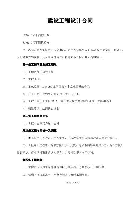 建设工程设计合同(通用版)5页Z106建设工程设计合同范本