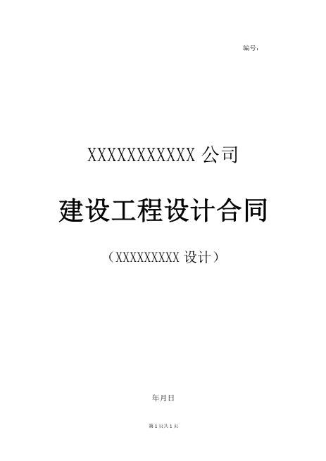 建设工程设计合同58页Z106建设工程设计合同范本