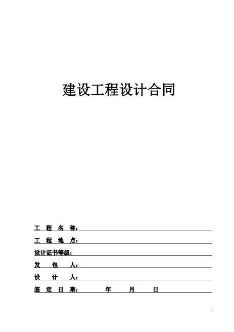 建设工程设计合同6页Z106建设工程设计合同范本