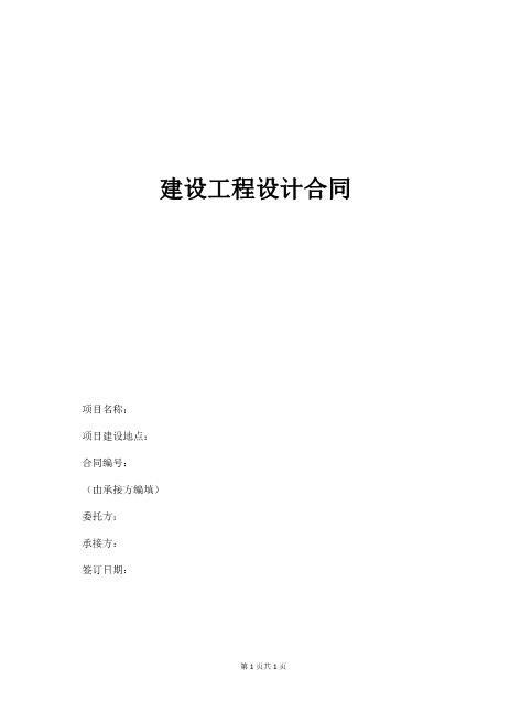 建设工程设计合同7页Z106建设工程设计合同范本