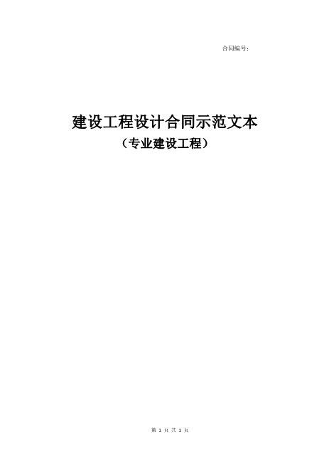 建设工程设计合同示范文本(专业建设工程)GF-2015-021065页Z106建设工程设计合同范本