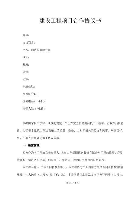 建设工程项目合作协议书Z109工程挂靠合同范本