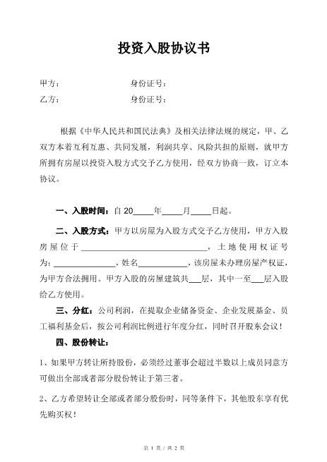 房屋投资入股协议书Z108投资入股分红协议