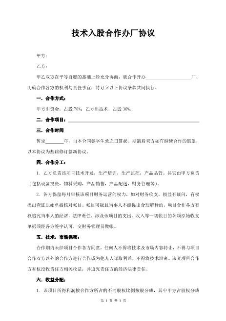 技术入股合作办厂协议Z108投资入股分红协议
