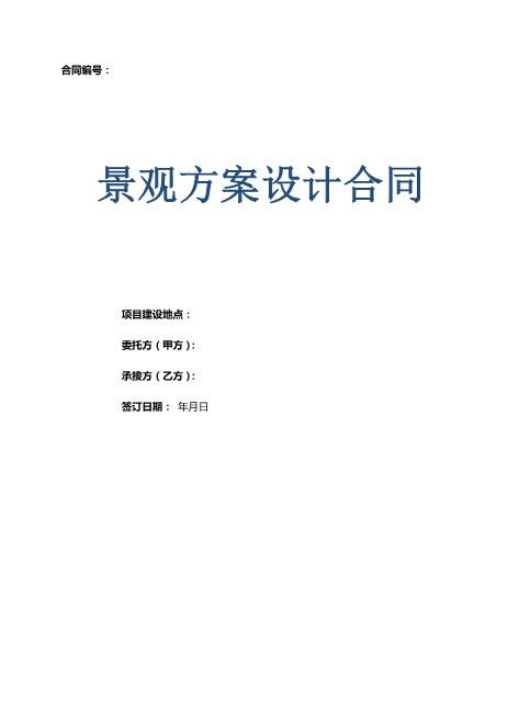 景观方案设计合同Z106建设工程设计合同范本