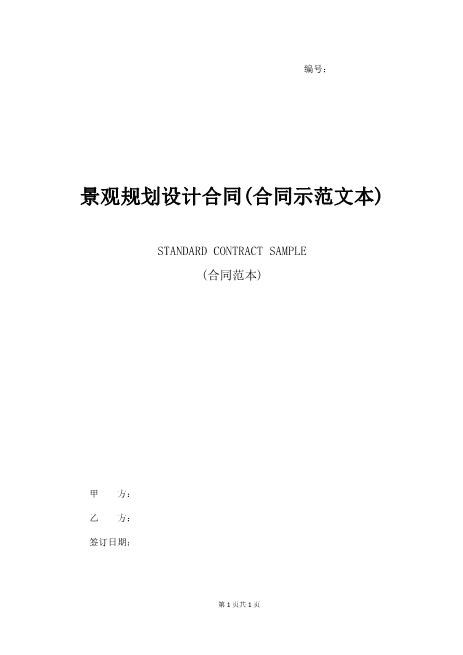 景观规划设计合同(合同示范文本)Z106建设工程设计合同范本