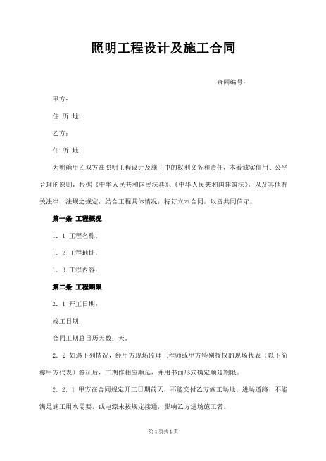 照明工程设计及施工合同7页Z106建设工程设计合同范本