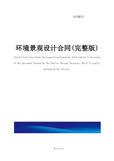 环境景观设计合同(完整版)7页Z106建设工程设计合同范本