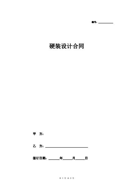 硬装设计合同Z106建设工程设计合同范本