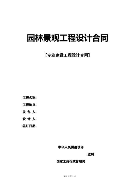 私家别墅园林设计合同9页Z106建设工程设计合同范本
