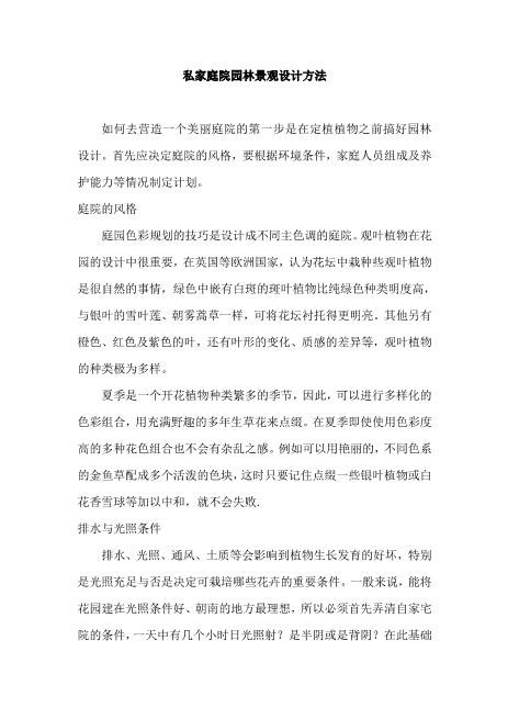 私家庭院园林景观设计方法3页Z106建设工程设计合同范本