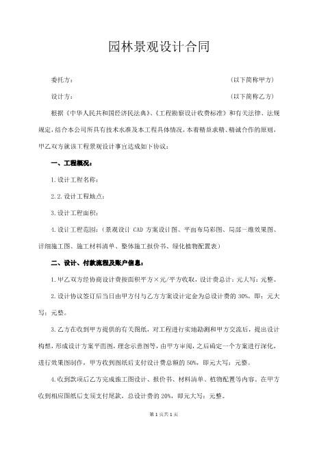 私家庭院景观设计合同4页Z106建设工程设计合同范本